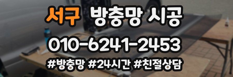 서구 방충망 시공