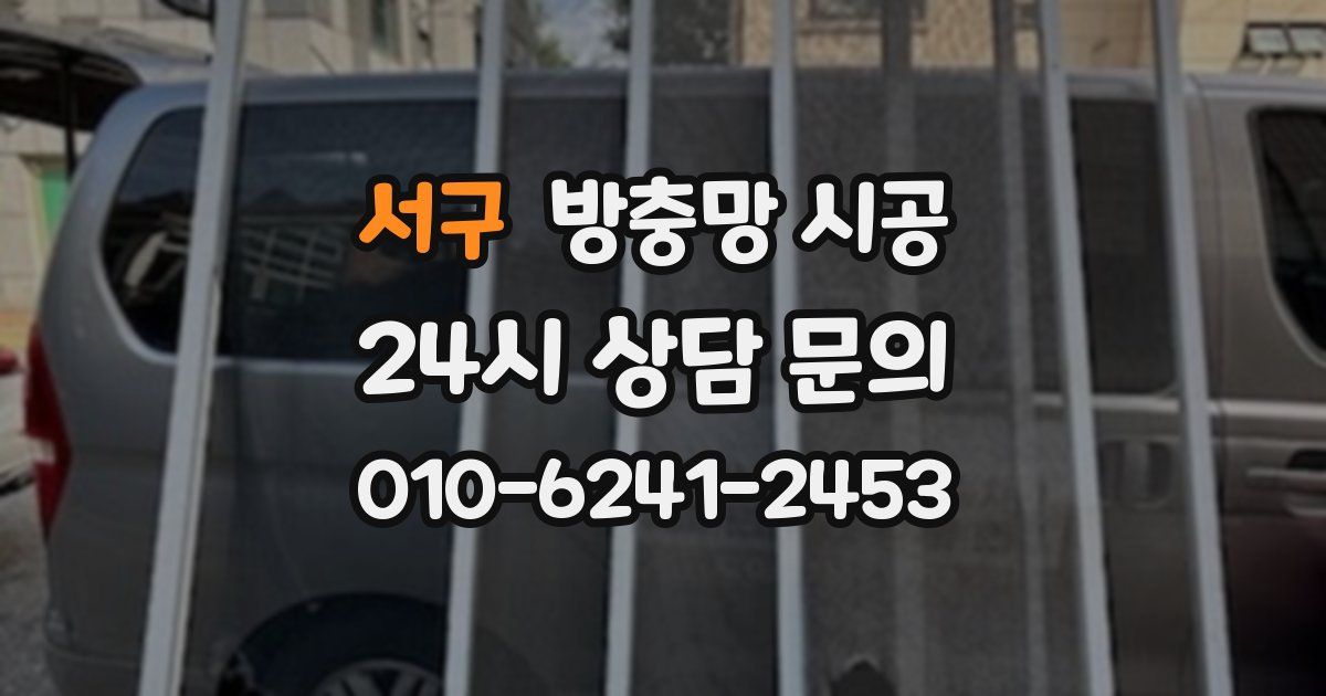 서구 방충망 시공