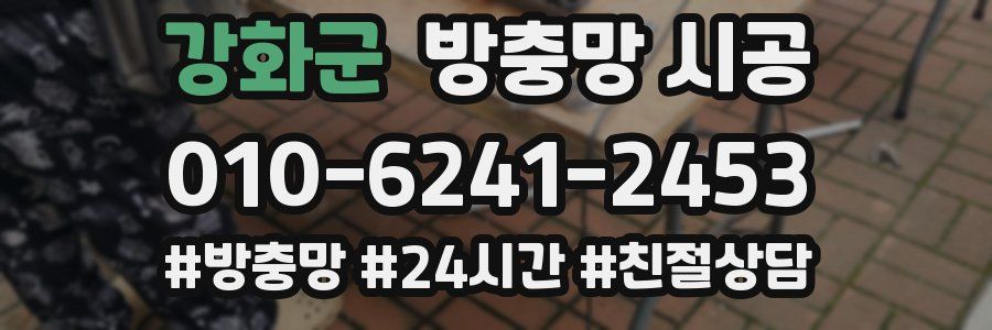 강화군 방충망 시공