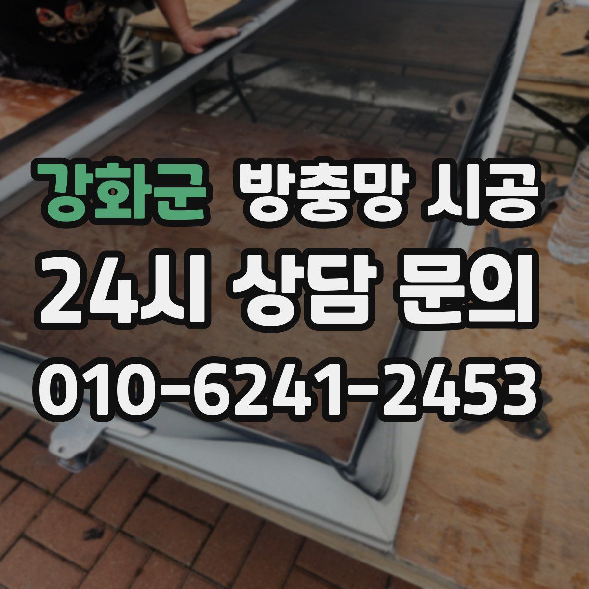 강화군 방충망 시공