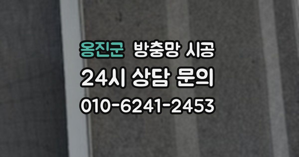 옹진군 방충망 시공