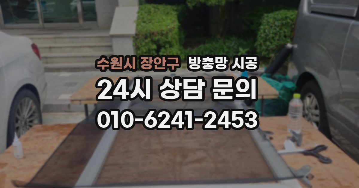 수원시 장안구 방충망 시공