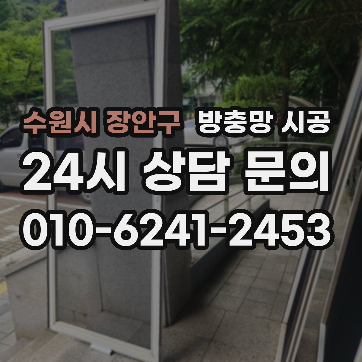 수원시 장안구 방충망 시공