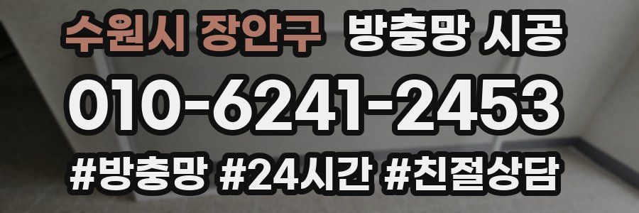 수원시 장안구 방충망 시공