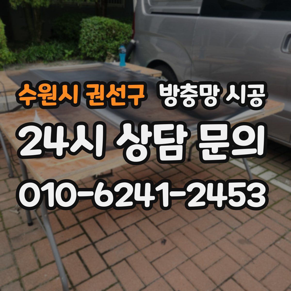 수원시 권선구 방충망 시공