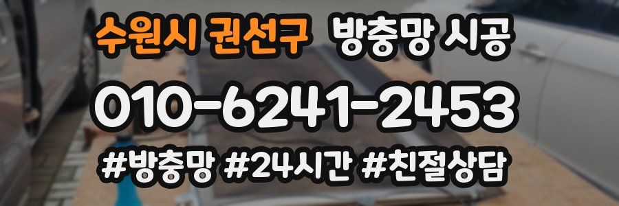 수원시 권선구 방충망 시공
