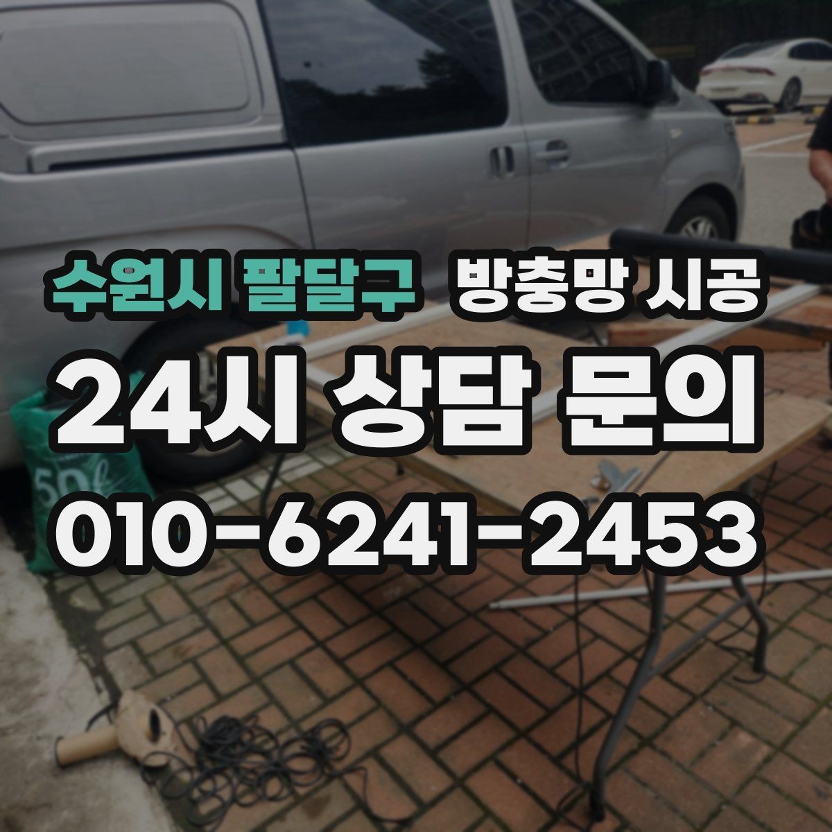 수원시 팔달구 방충망 시공 비용이 달라지는 기준 알아보기