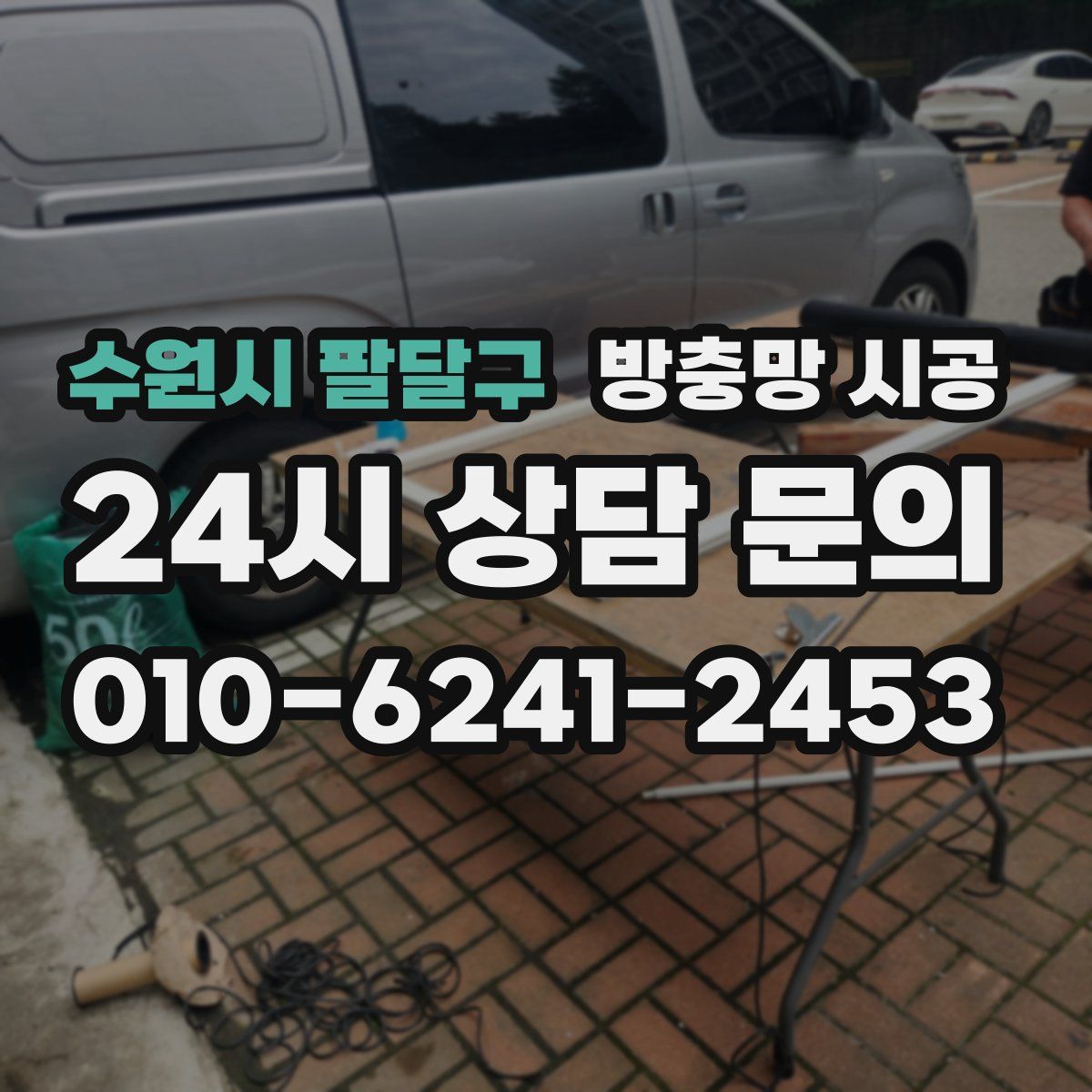 수원시 팔달구 방충망 시공