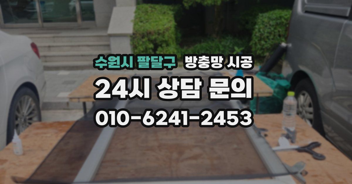 수원시 팔달구 방충망 시공