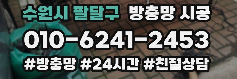 수원시 팔달구 방충망 시공