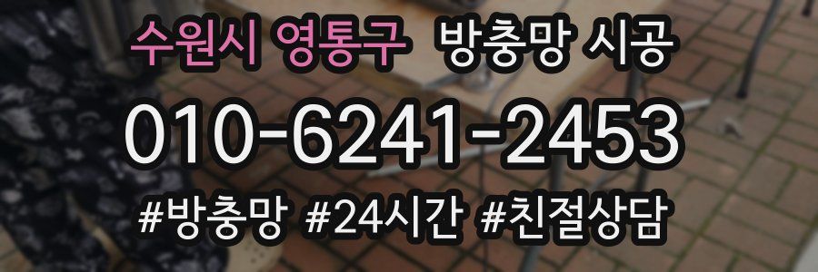 수원시 영통구 방충망 시공