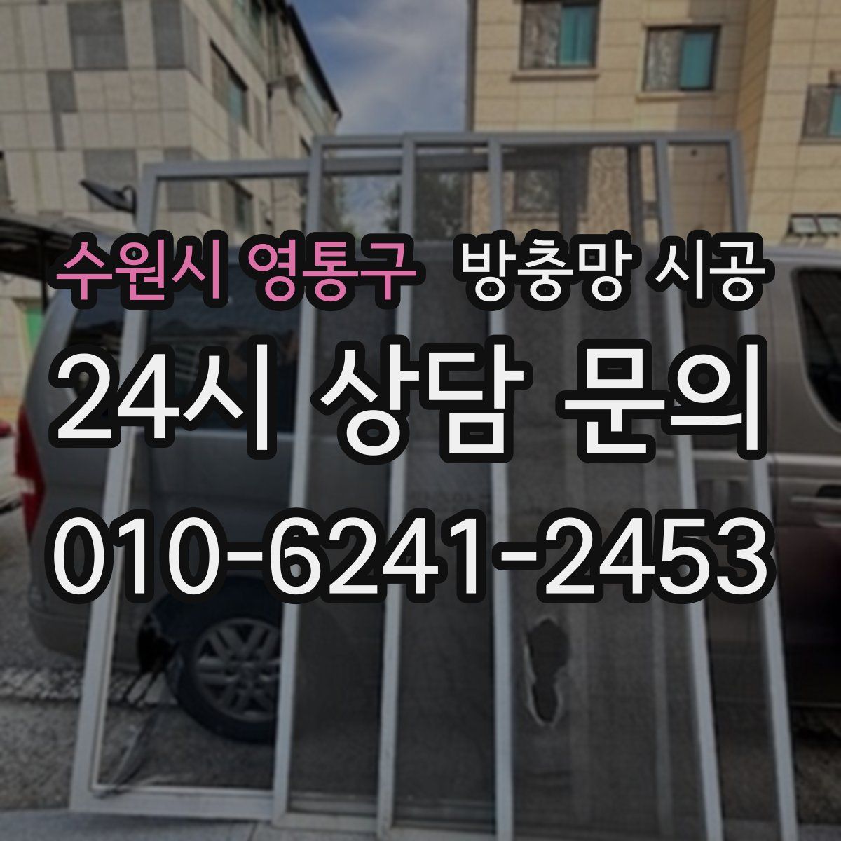 수원시 영통구 방충망 시공