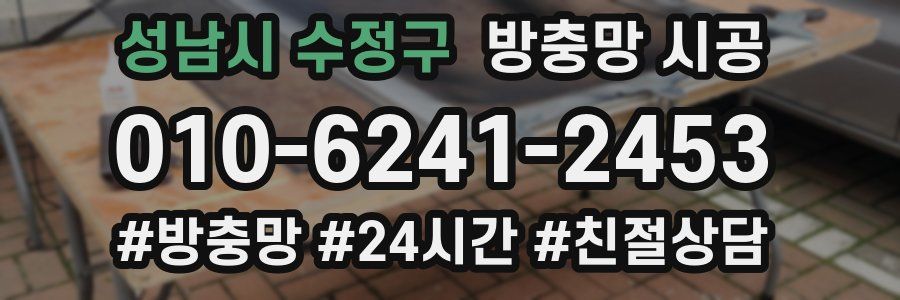 성남시 수정구 방충망 시공