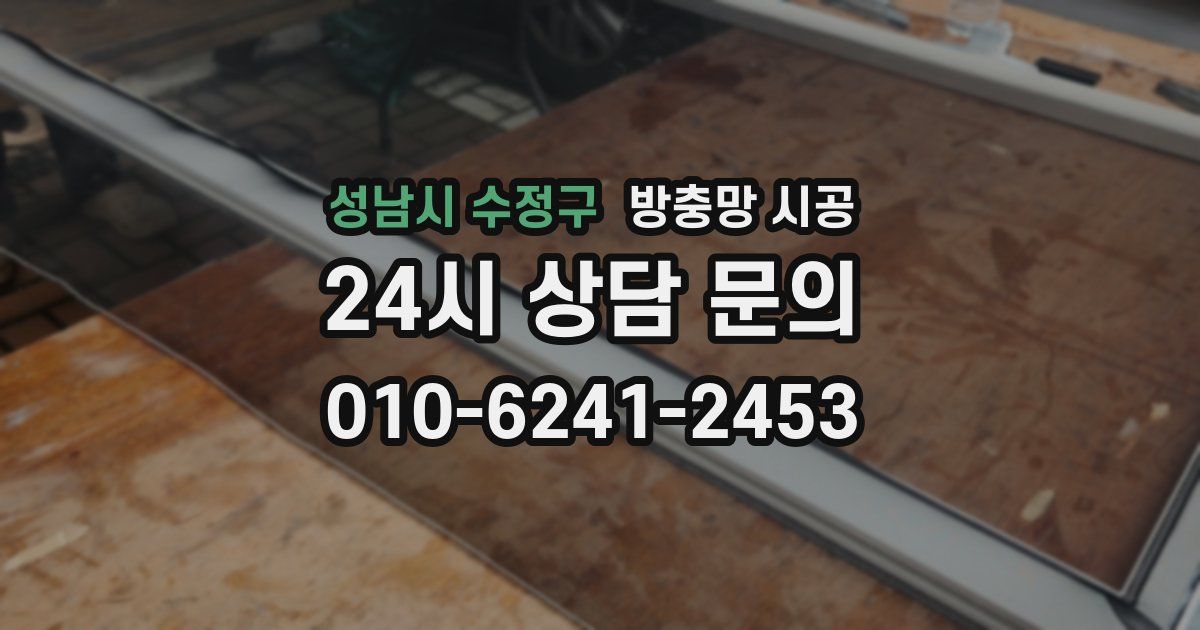 성남시 수정구 방충망 시공