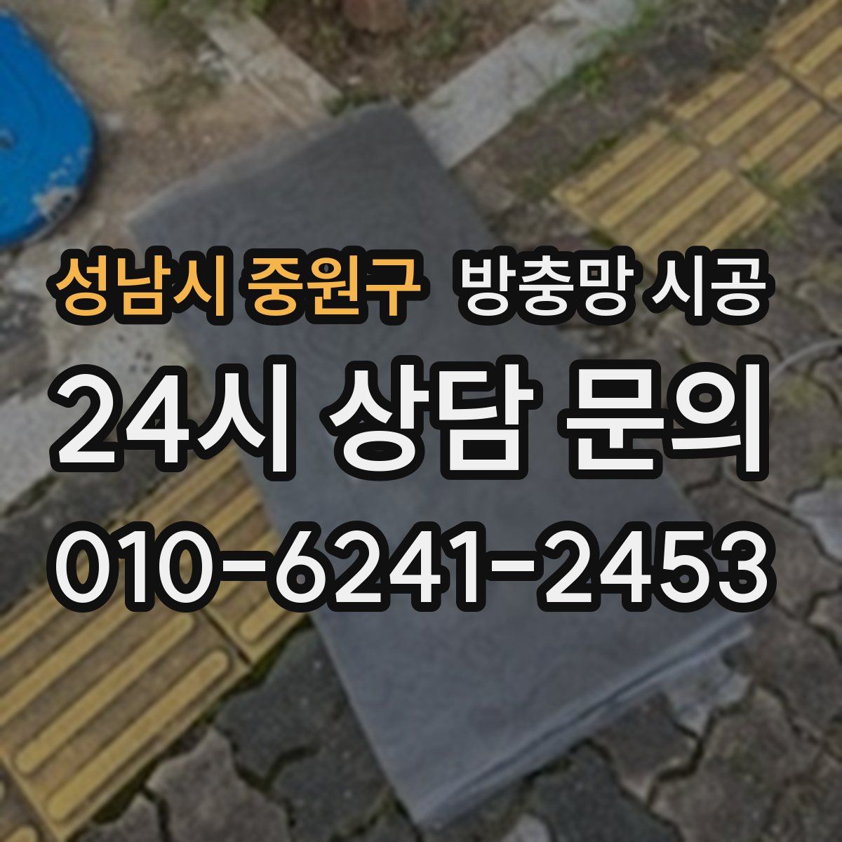 성남시 중원구 방충망 시공