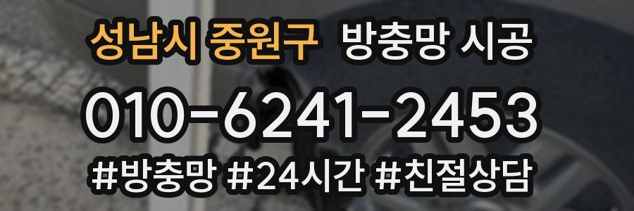성남시 중원구 방충망 시공