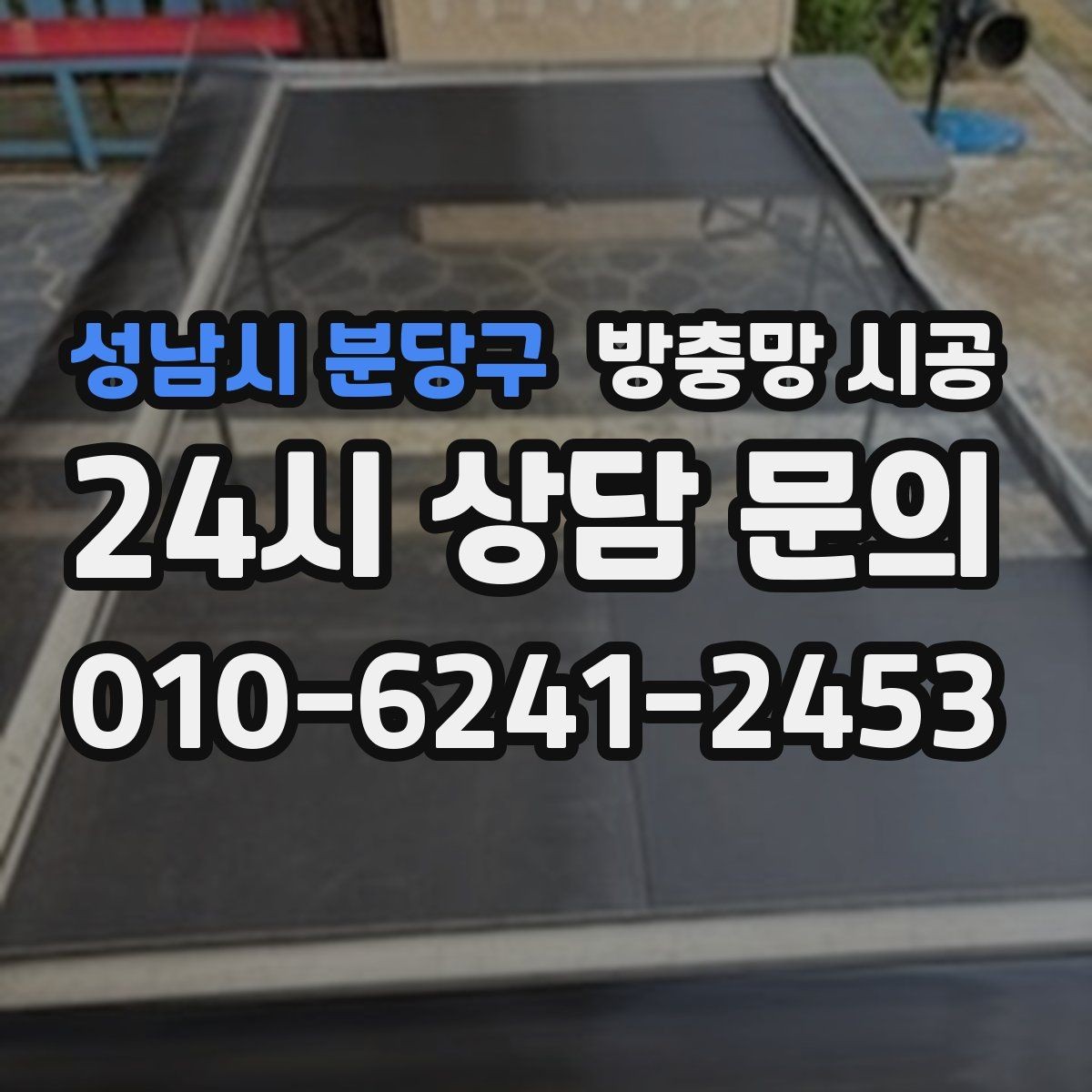 성남시 분당구 방충망 시공 시 공간별로 다른 접근이 필요한 이유
