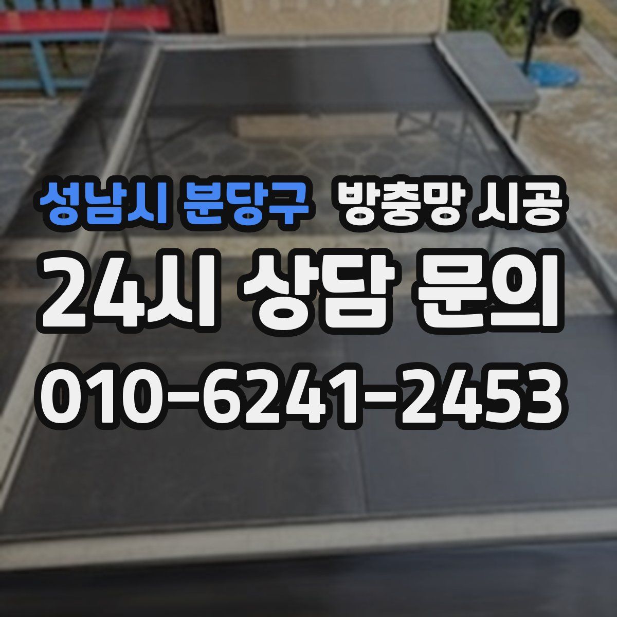 성남시 분당구 방충망 시공