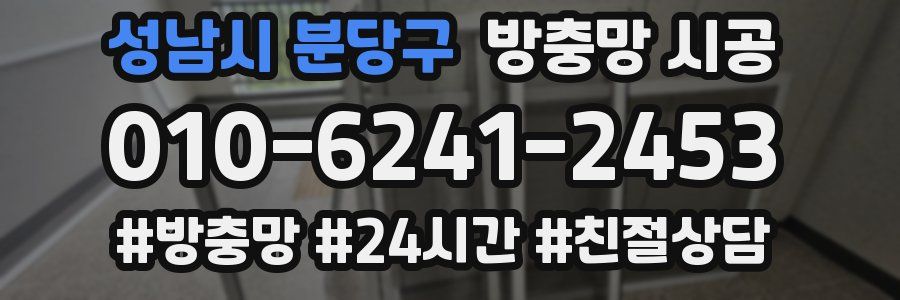 성남시 분당구 방충망 시공