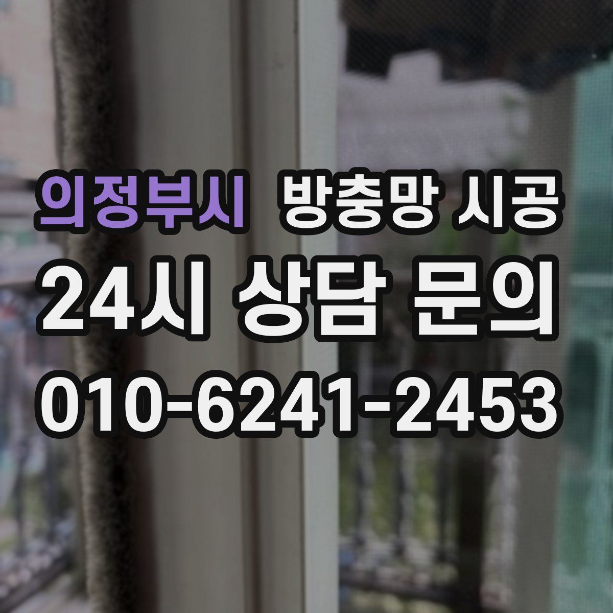의정부시 방충망 시공
