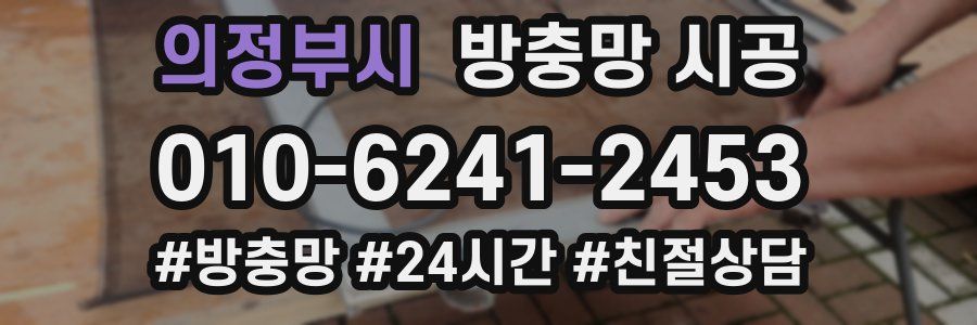의정부시 방충망 시공