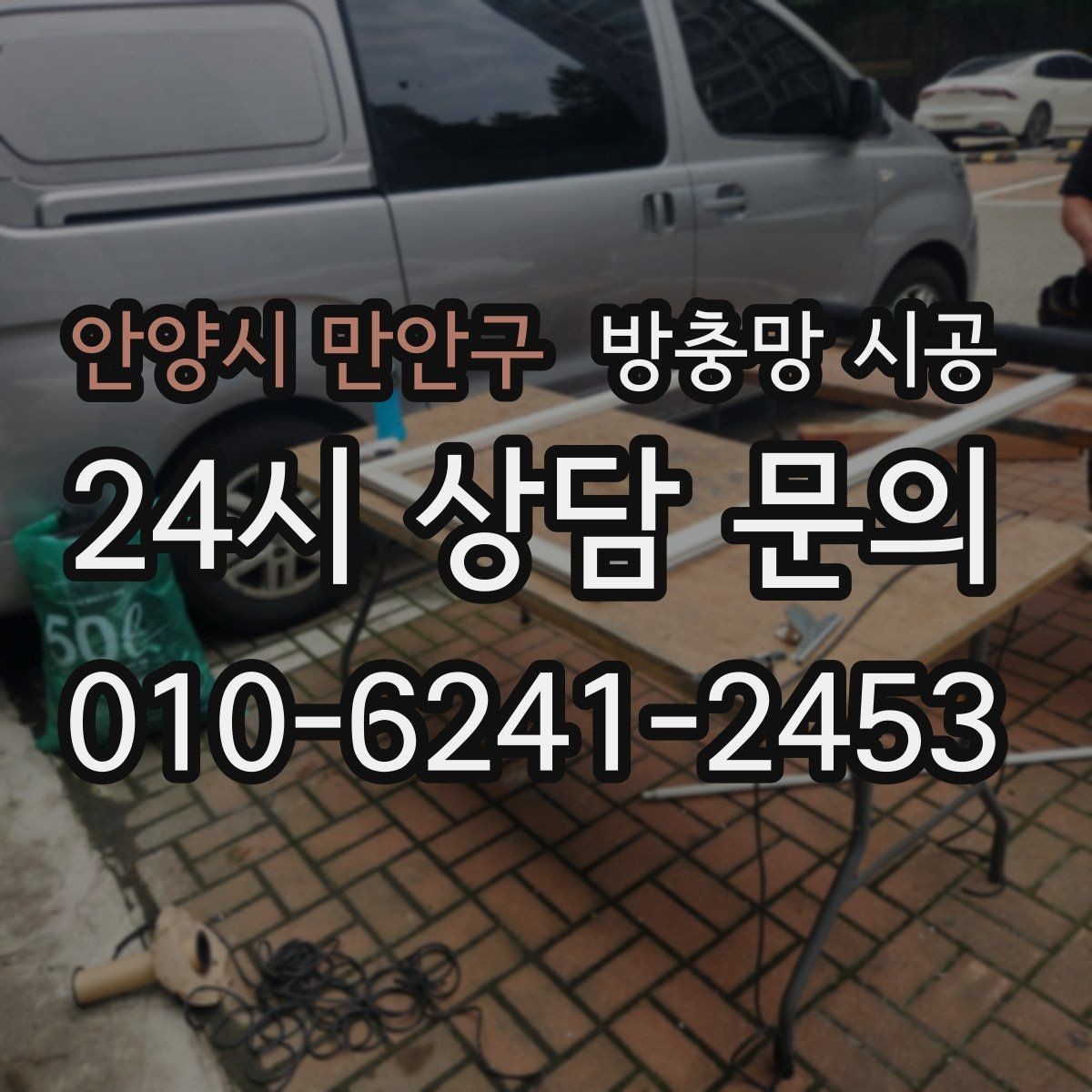 안양시 만안구 방충망 시공 후 청소와 관리가 쉬워지는 이유