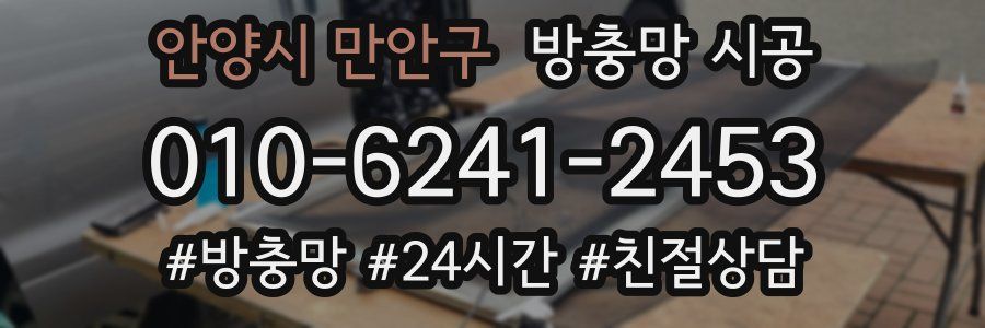 안양시 만안구 방충망 시공