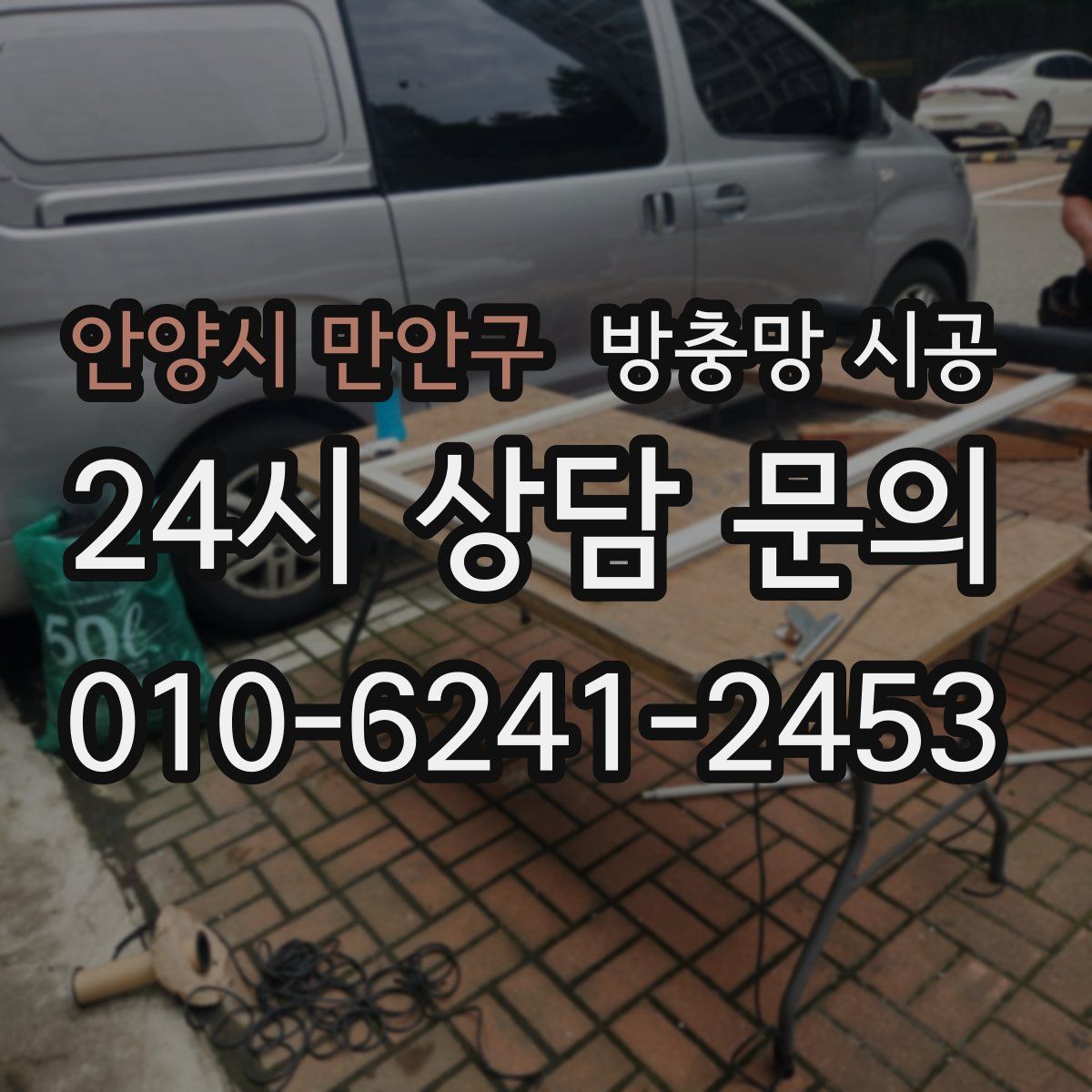 안양시 만안구 방충망 시공