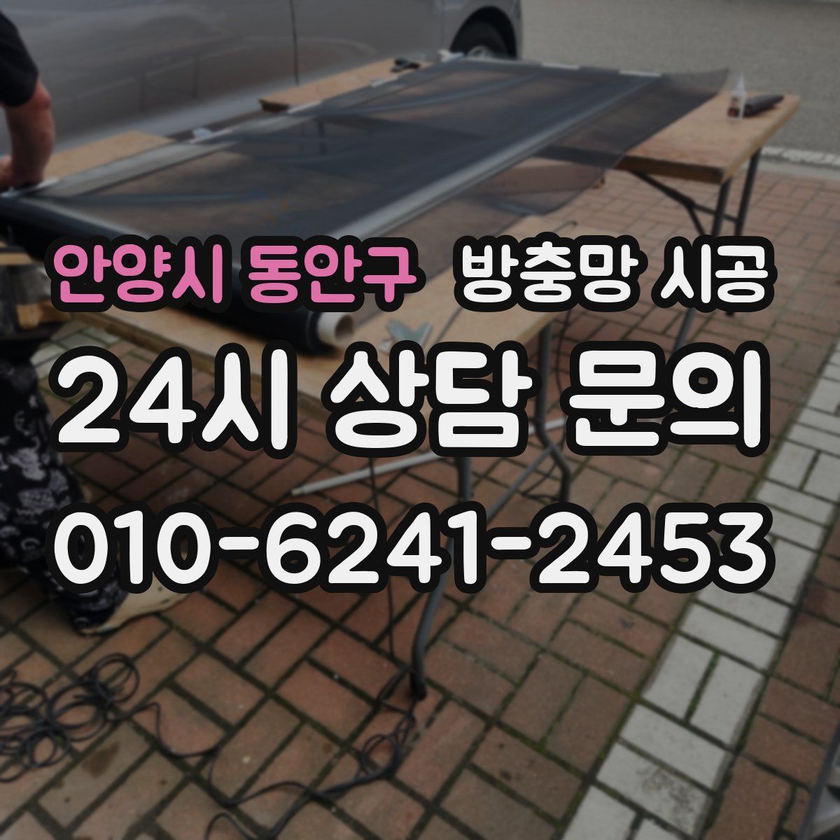 안양시 동안구 방충망 시공