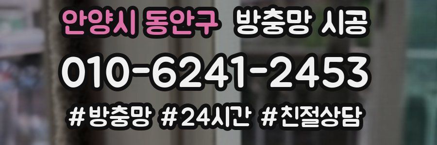 안양시 동안구 방충망 시공