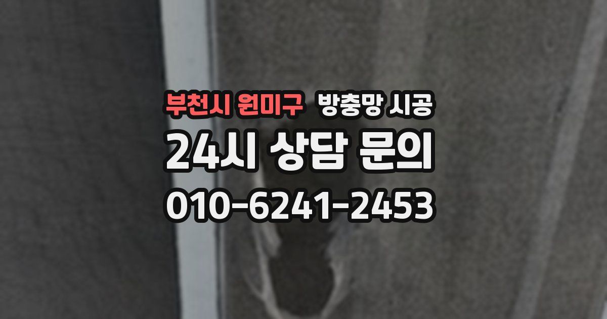 부천시 원미구 방충망 시공