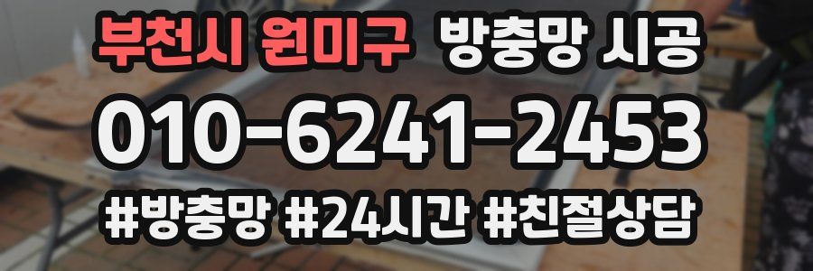 부천시 원미구 방충망 시공