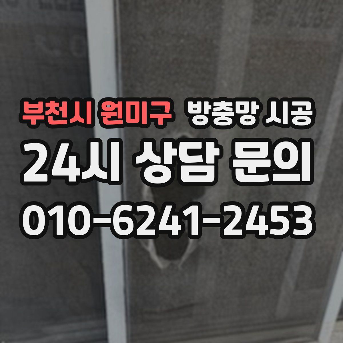부천시 원미구 방충망 시공