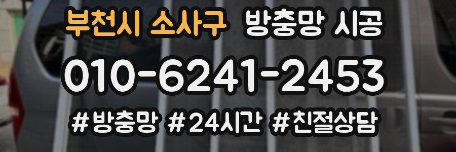 부천시 소사구 방충망 시공