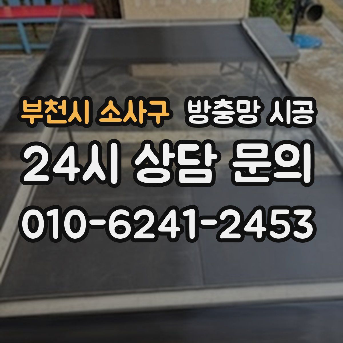 부천시 소사구 방충망 시공