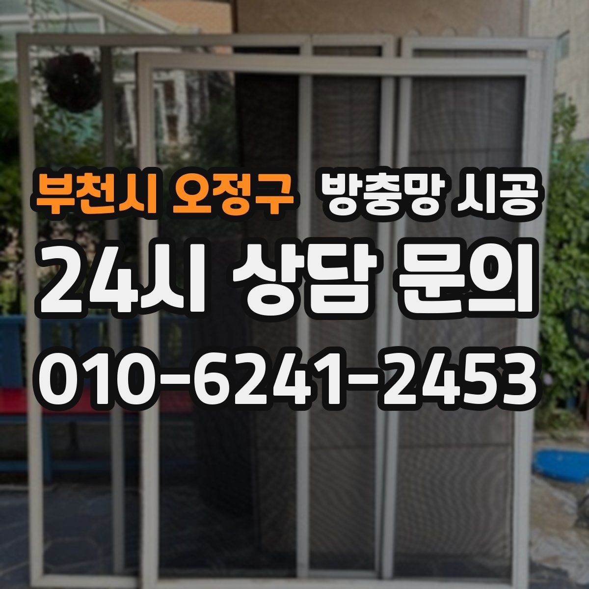 부천시 오정구 방충망 시공 시 실내 환기와 시야를 함께 생각하는 법