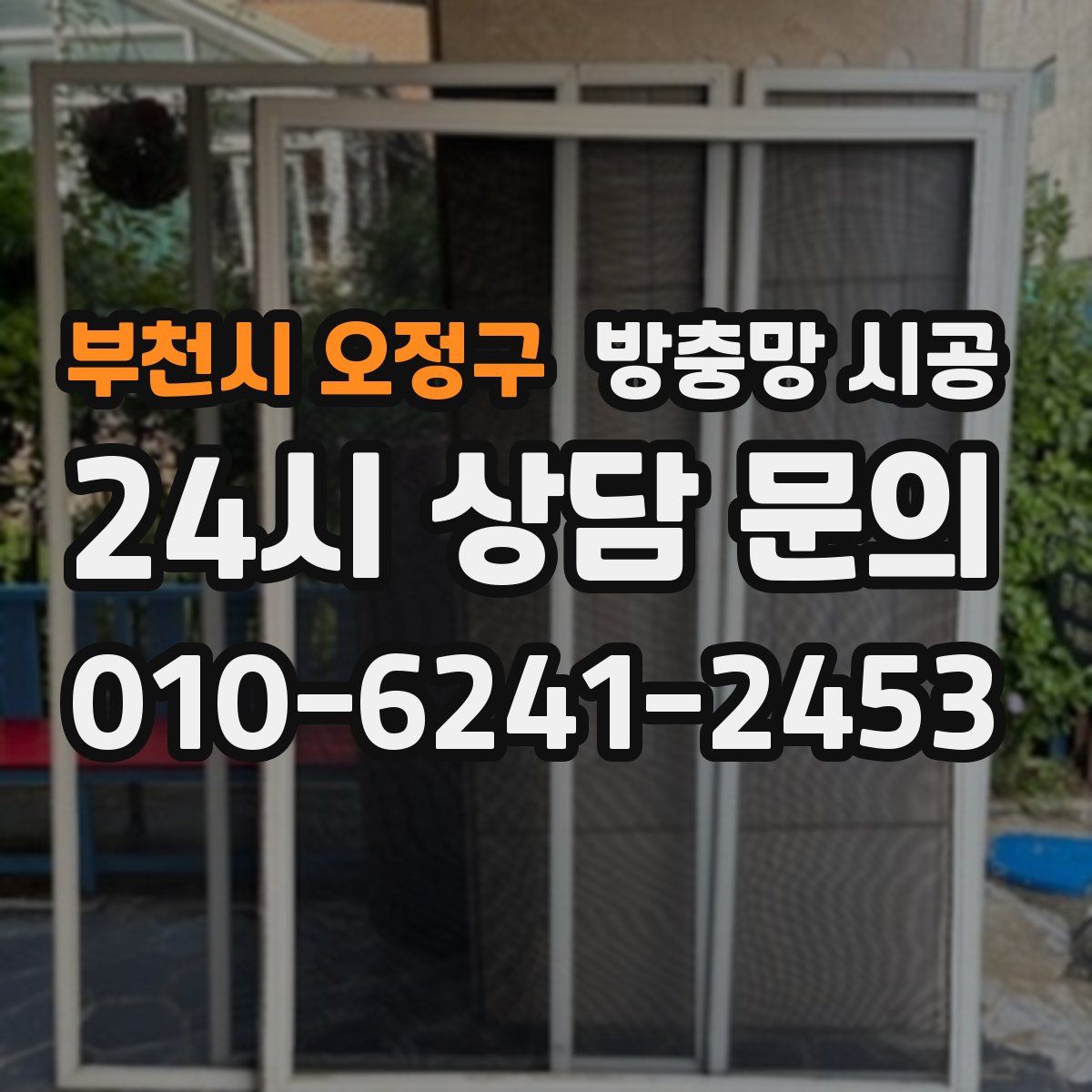 부천시 오정구 방충망 시공