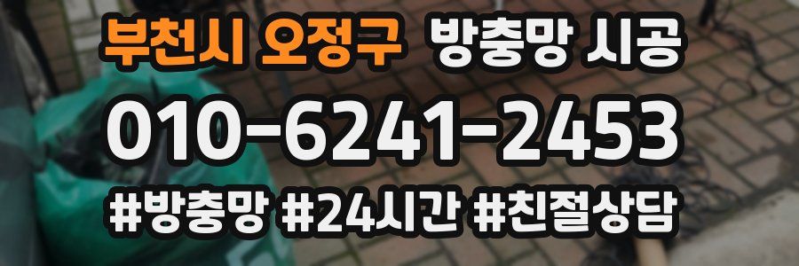 부천시 오정구 방충망 시공