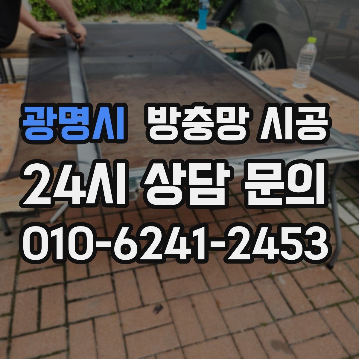 광명시 방충망 시공 후 점검해야 할 마감 상태