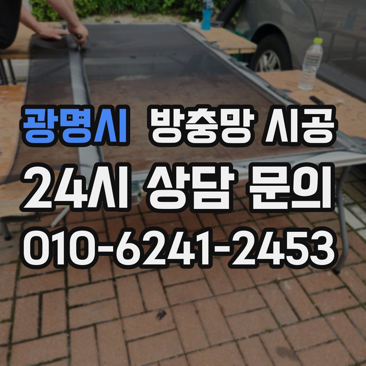 광명시 방충망 시공