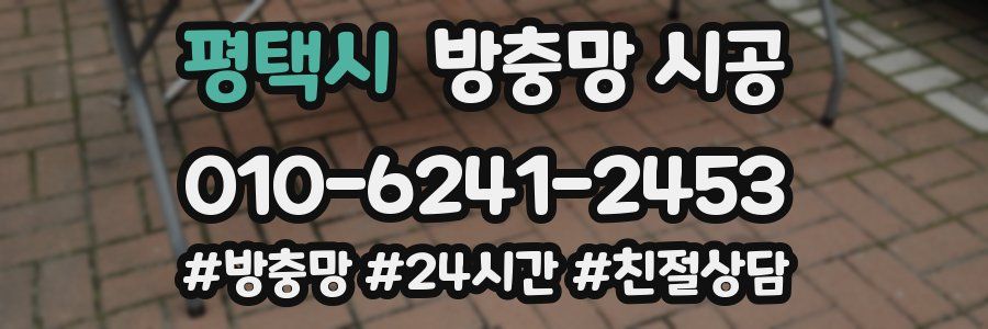 평택시 방충망 시공