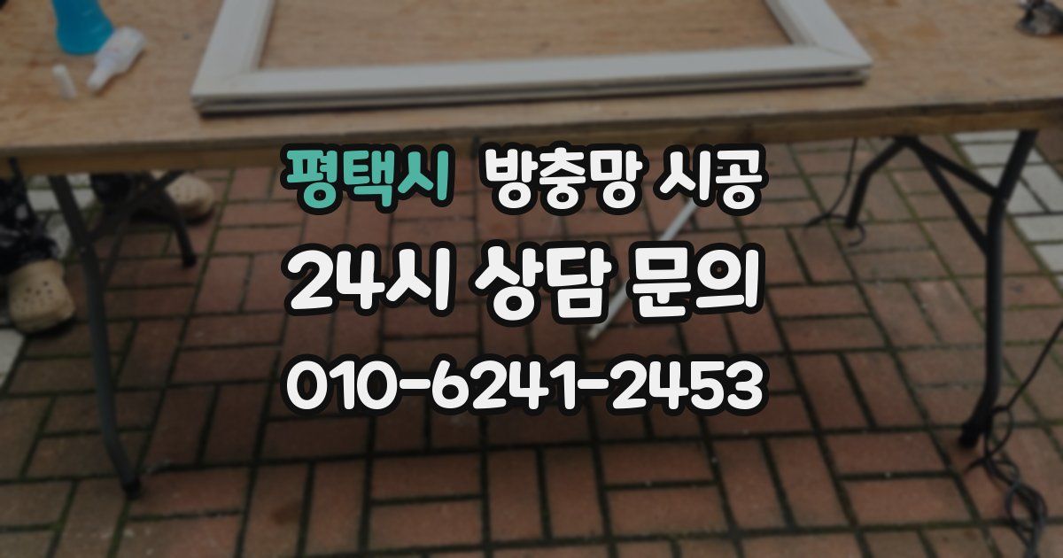 평택시 방충망 시공