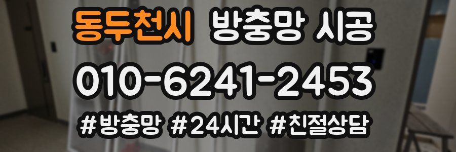 동두천시 방충망 시공