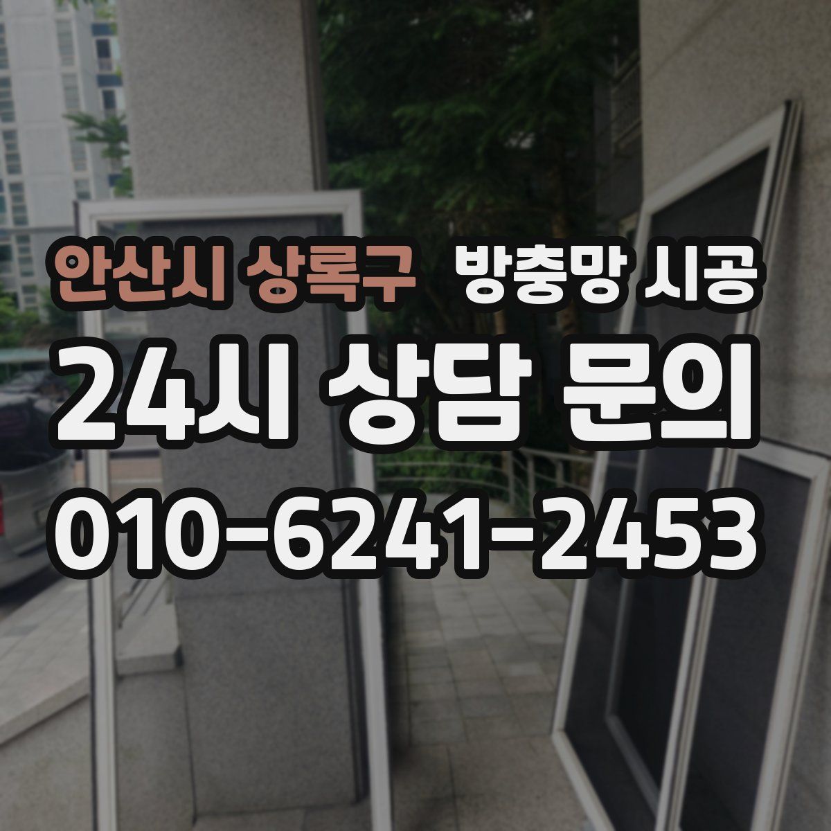 안산시 상록구 방충망 시공