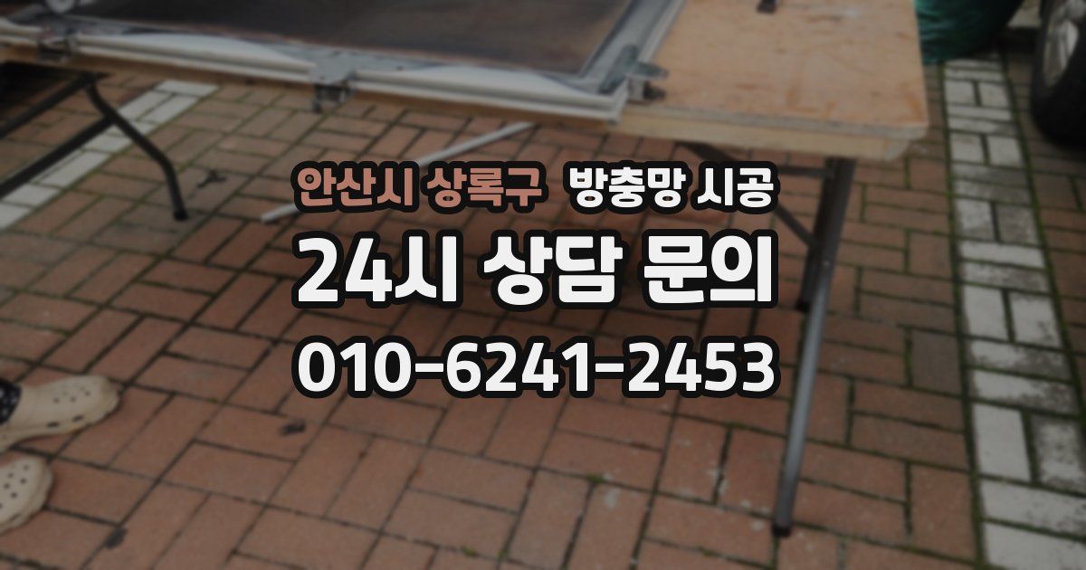 안산시 상록구 방충망 시공