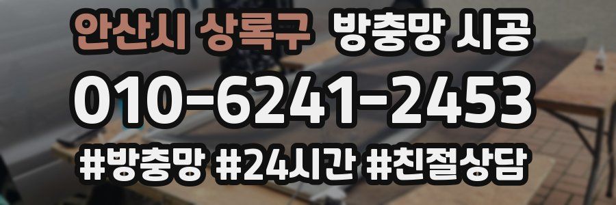 안산시 상록구 방충망 시공