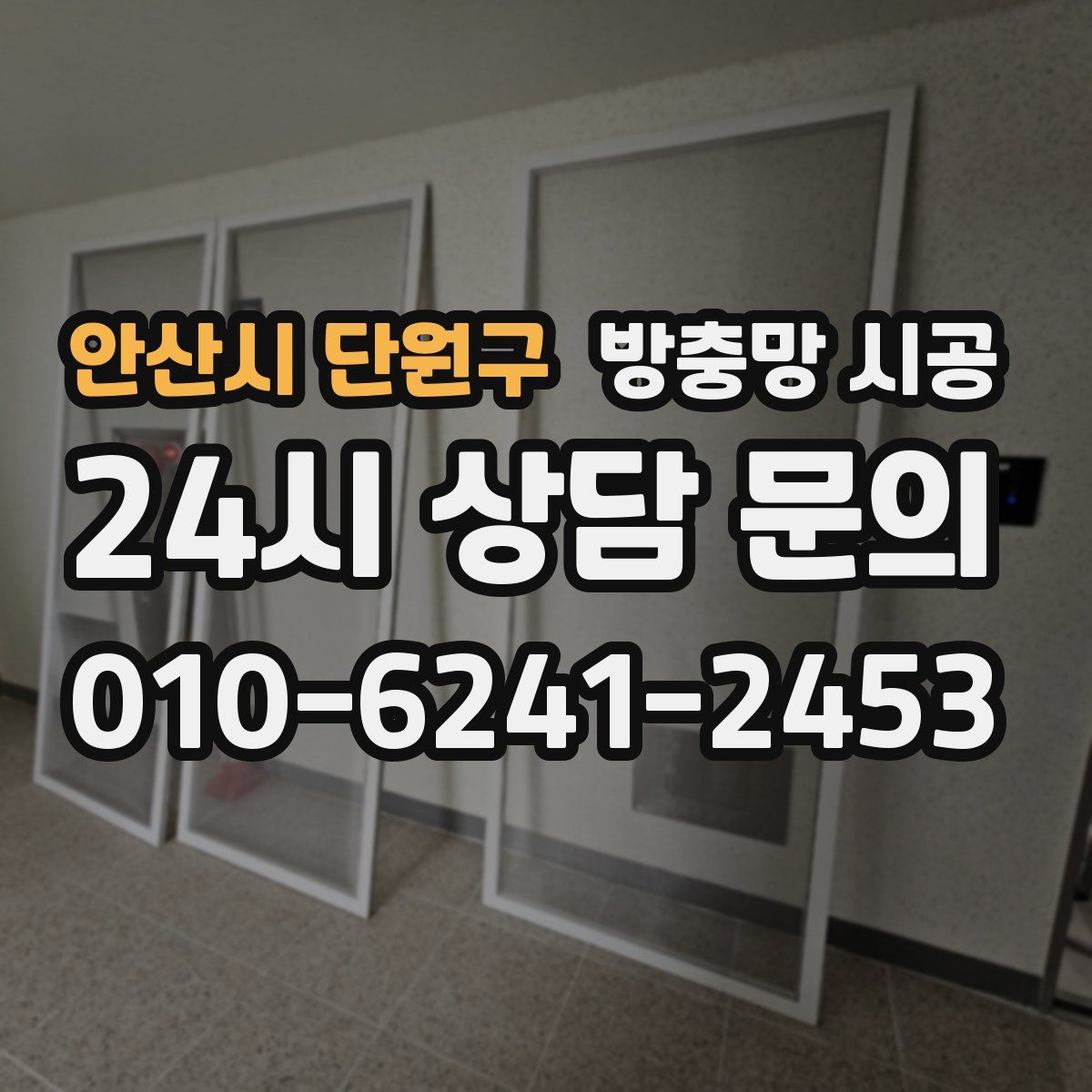 안산시 단원구 방충망 시공