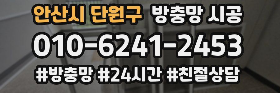 안산시 단원구 방충망 시공