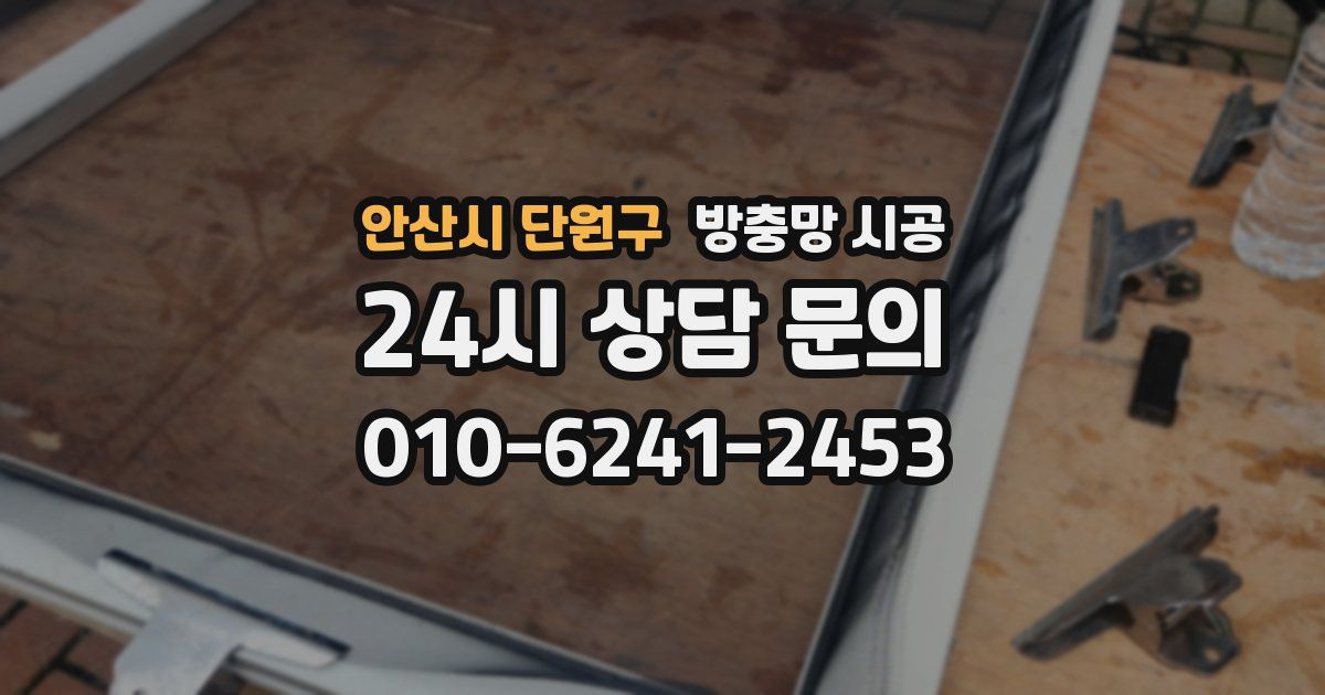 안산시 단원구 방충망 시공