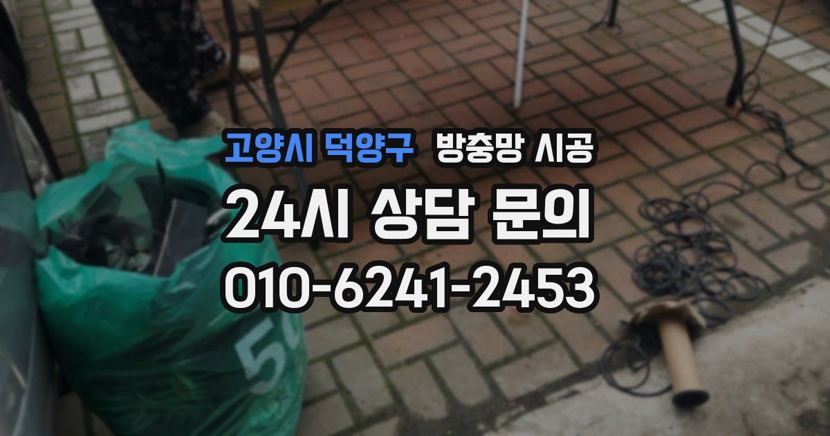 고양시 덕양구 방충망 시공
